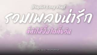 รวมเพลงน่ารัก ที่ทำให้ยิ้มได้ทั้งวัน  [ Playlist Long Play ]