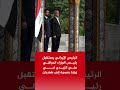 لحظة استقبال الرئيس الإيراني لرئيس الوزراء العراقي علي الزيدي في طهران
