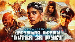 Обзор Мятежная Луна: Дарующая Шрамы  (Грехо Трэш  От Кинокоса)