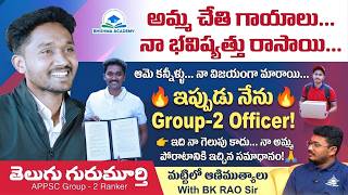 నాన్న ప్రేమ అంటే ఎంటో తెలియదు APPSC GROUP 2 RANKER GURUMURTHY | BHISHMA ACADEMY| BK RAO Sir | APPSC