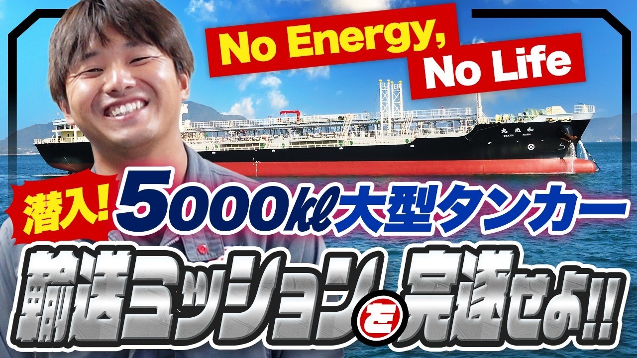 【船図鑑】5,000Kℓ白油タンカー船員11名を突撃取材！荷役は意外と〇〇！？オイルタンカー現場に1日密着