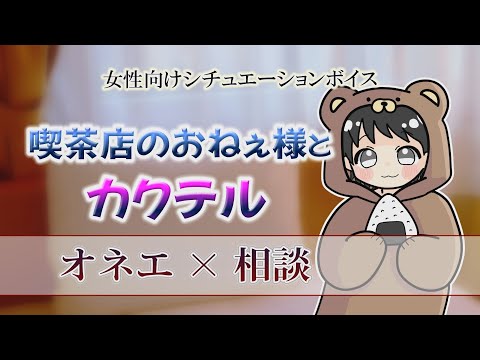 女性向けボイス 喫茶店のおねぇ様とカクテル ASMR