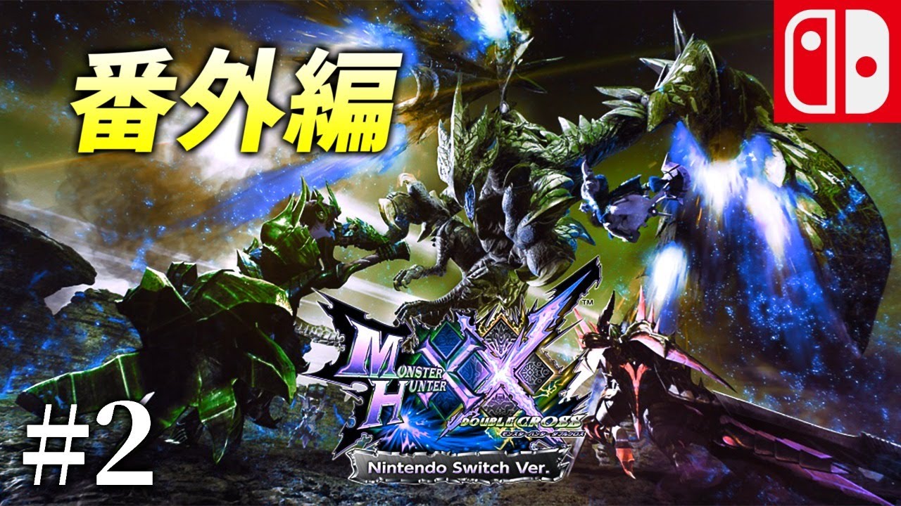 Mhxx 2 番外編 依頼消化 狩技取得 装備作成 モンスターハンターダブルクロス Youtube Mhxx 2 番外編 依頼消化 狩技取得 装備作成 モンスターハンターダブルクロス Youtube