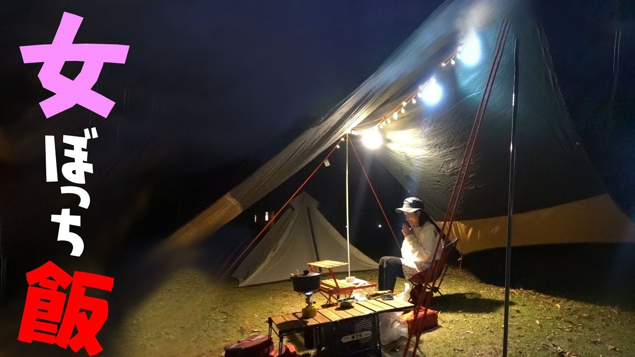 【ソロキャン】女のぼっち飯②