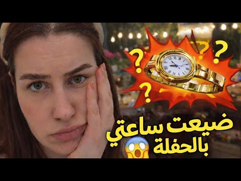 ضيعت ساعتي بالحفلة 😳😱