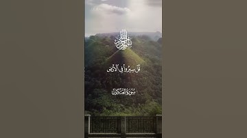 [قل سيروا في الأرض فانظروا كيف بدأ الخلق][سورة العنكبوت ][تلاوةخاشعة][عبدالباسط عبدالصمد ]