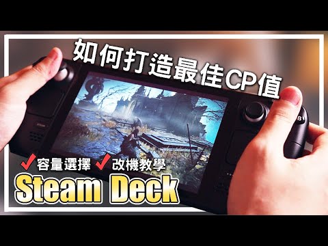 掌機即將迎來曙光？輕鬆改機Steam Deck，打造CP值超高的行動steam遊戲庫！｜生活不就是這樣 This is Life