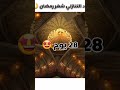 باقي على رمضان 28 يوم اللهم بلغنا رمضان رمضان رمضان كريم رمضان مبارك رمضان يجمعنا 