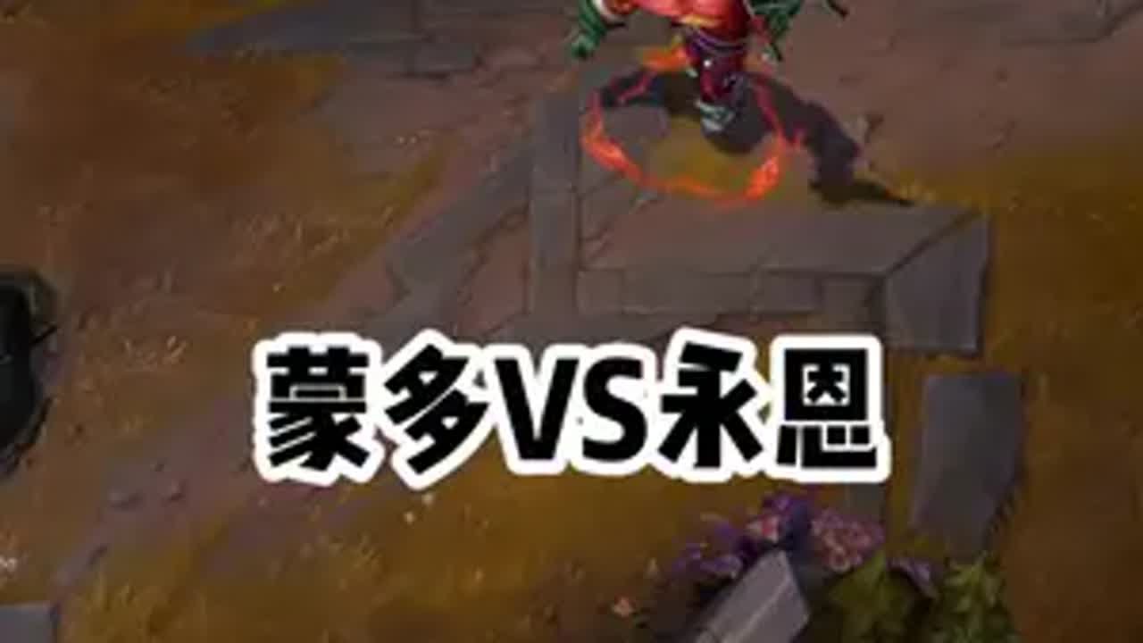 九龙仙人与队友的羁绊？2V5摧毁对手！ lol 蒙多