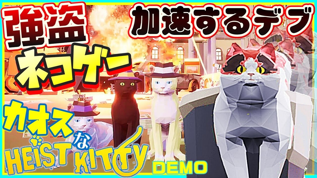 野良猫が暴れるカオスなネコゲーゆっくり実況はじめました。DEMO[Heist Kitty:野良ネコ暮らし]