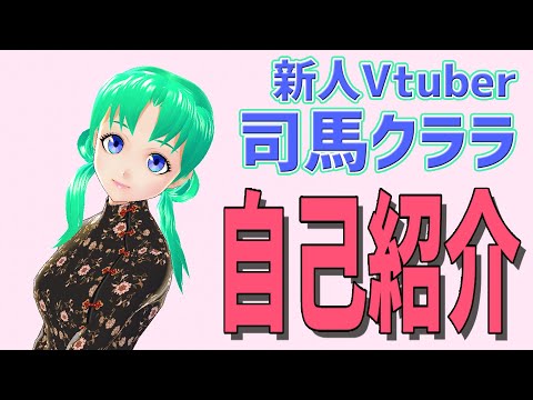 【自己紹介】初めまして！しばくママです！【新人Vtuber】