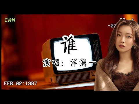洋瀾一走心演繹《誰》：掏心掏肺愛錯人，最後連悔都懶得悔！