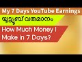 My 7 Days YouTube Earnings | How Much Money I Make in 7 Days? | Malayalam | യൂട്ട്യൂബ് വരുമാനം