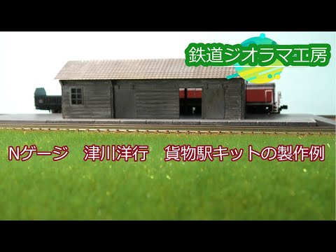 Nゲージ #diorama #鉄道ジオラマ工房 津川洋行 貨物駅キットの製作例