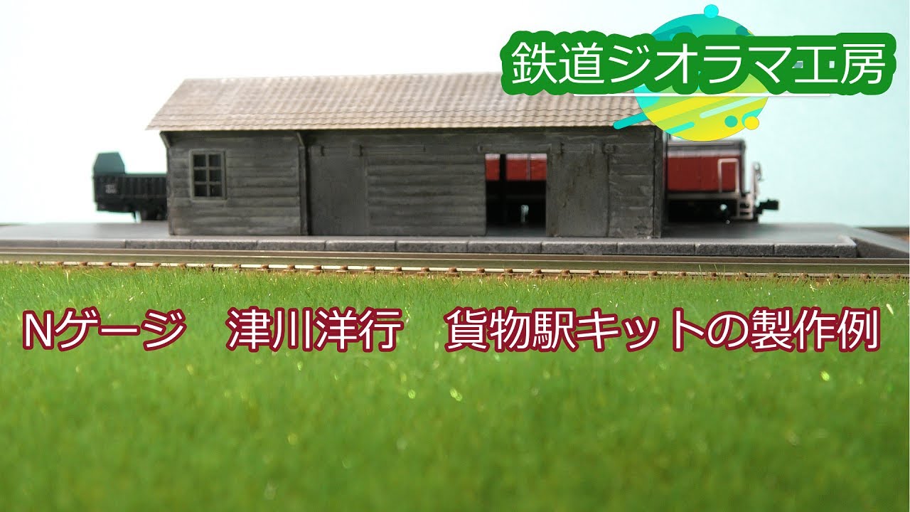YouTube 津川洋行「貨物駅キット」の製作例 - good job！N-gauge