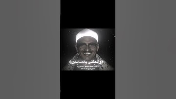 { القارئ : محمد صديق المنشاوي } : [ سورة : يوسف 101 ] .