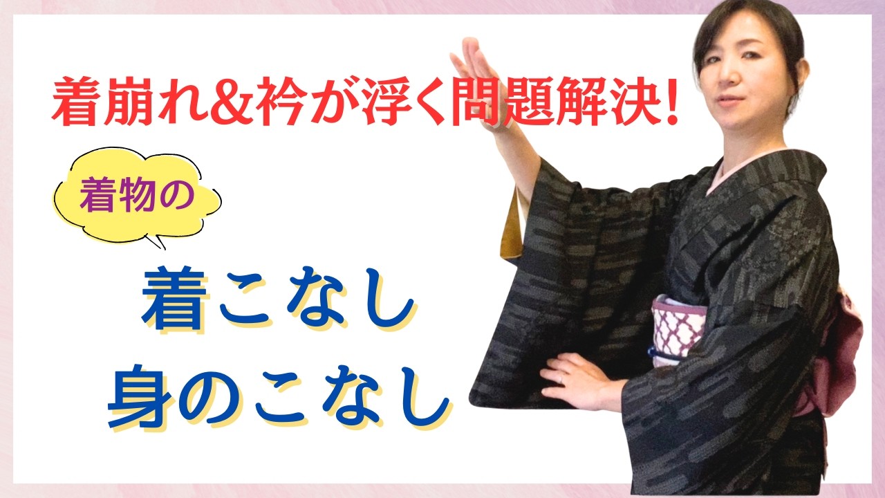 衿浮きや着崩れの原因を解消！着物の身のこなしと日々のストレッチご紹介