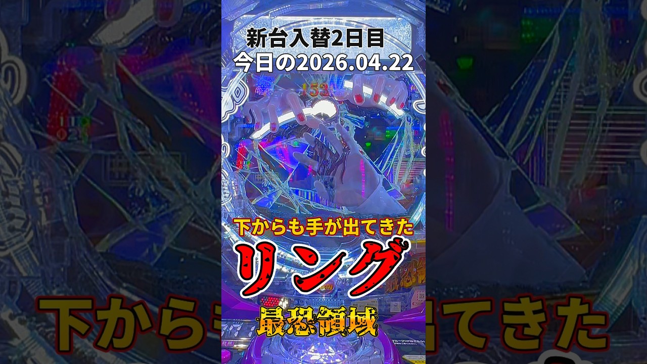 新台入替2日目【リング最恐領域】15000発獲得でした #パチンコ
