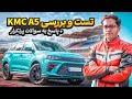 تست و بررسی KMC A5 پاسخ به سوالات پرتکرار تست و بررسی KMC A5 پاسخ به سوالات پرتکرار
