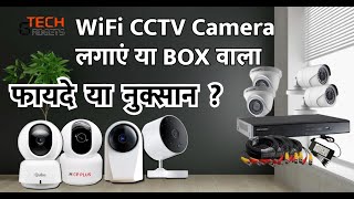 कौन सा CCTV Camera लें DVR या Wifi ? | फायदे और नुक्सान | Pros and cons of Wifi CCTV Camera.