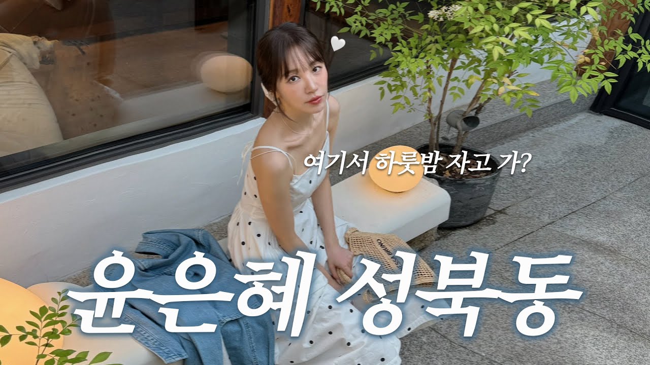 성북동 한옥에서 보낸 은혜의 하룻밤!? 💕