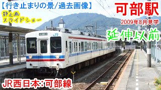 可部駅：JR西日本 可部線　あき亀山延伸開業により消滅した行き止まり駅。