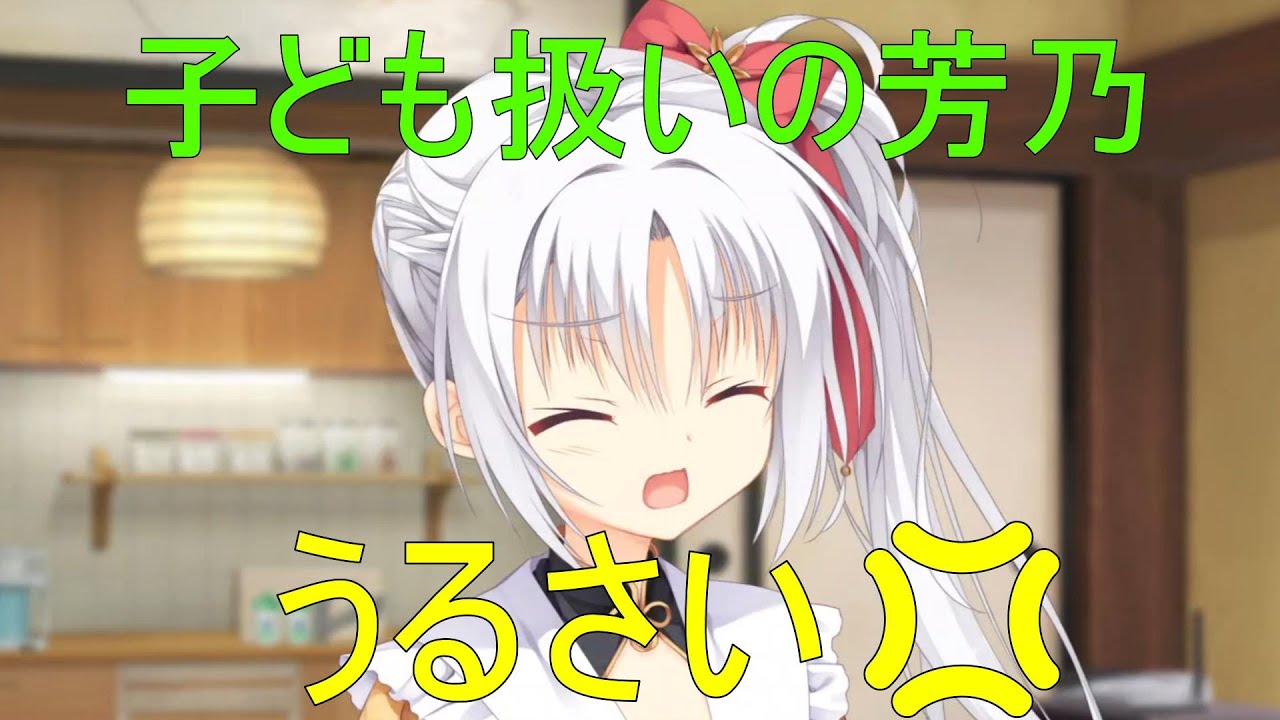 うるさい💢【朝武芳乃 千恋万花】 - YouTube