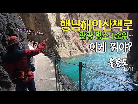 1순위 행남해안 산책로 둘러보기...🤞👍🥰 (여행객의 명소) 울릉도ep11.