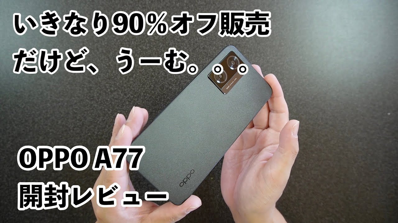 本日発売】どうしてこうなった⁉︎ OPPO A77開封レビュー - YouTube
