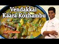 Vendaikai kaara Kozhambu | Lunch Kozhambu Recipes | CDK #226 | Chef Deena's Kitchen