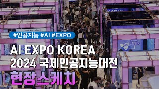 국내 최대 인공지능 전문 전시회 | AI EXPO KOREA 2024 REVIEW #현장스케치