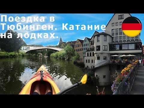 Поездка в Тюбинген. Катание на лодках.