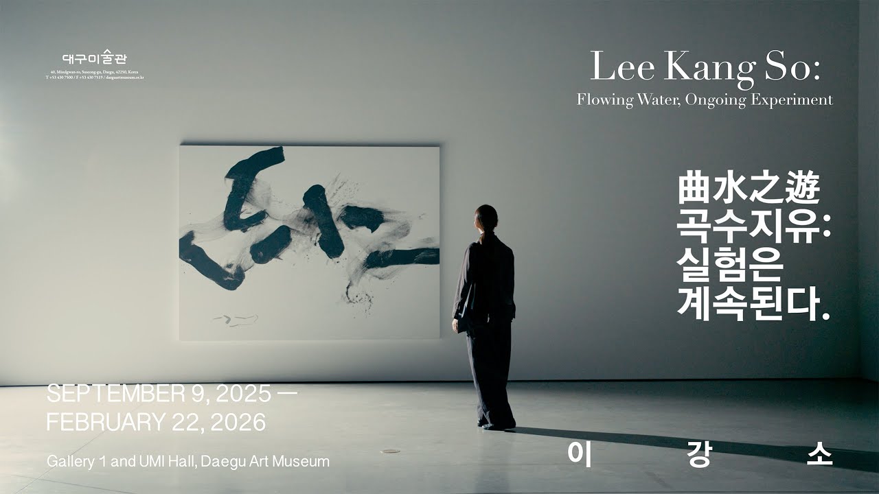 이강소 회고전 《曲水之遊 곡수지유: 실험은 계속된다》 TV spot, image size:1280x720