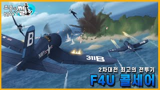 더 이상 적수가 없는 최고의 레시프로 전투기, F4U콜세어//조종의 NAVY썰(해군 이야기)