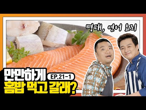만만한 홈밥] EP.21-1 오늘의 홈밥 재료! 맛도 영양도 튼실, 생선!