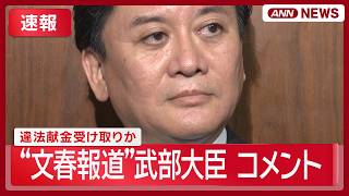【速報】武部農水大臣がコメント｜“文春報道”公選法違反の疑い 2024年衆院選で違法献金か【ノーカット】(2026年10月21日) ANN/テレ朝