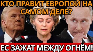ШОКИРУЮЩИЙ УЛЬТИМАТУМ Европе! – Расследование ВСКРЫЛО настоящих кукловодов за кулисами