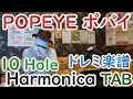 POPEYE ポパイ / ドレミ楽譜 Harmonica ハーモニカ TAB (ブルースハープ)