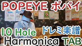 POPEYE ポパイ / ドレミ楽譜 Harmonica ハーモニカ TAB (ブルースハープ)