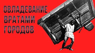 «ОВЛАДЕВАНИЕ ВРАТАМИ ГОРОДОВ» (Открыть города для Небесных Сил) | Голос Восточных Ворот