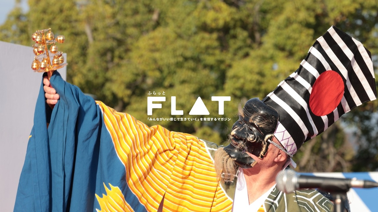 【FLAT #05】黒平・能三番が選んだ継承のかたち