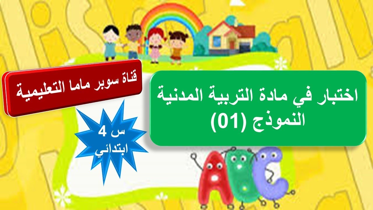 دروس مادة التربية المدنية للسنة الرابعة ابتدائي