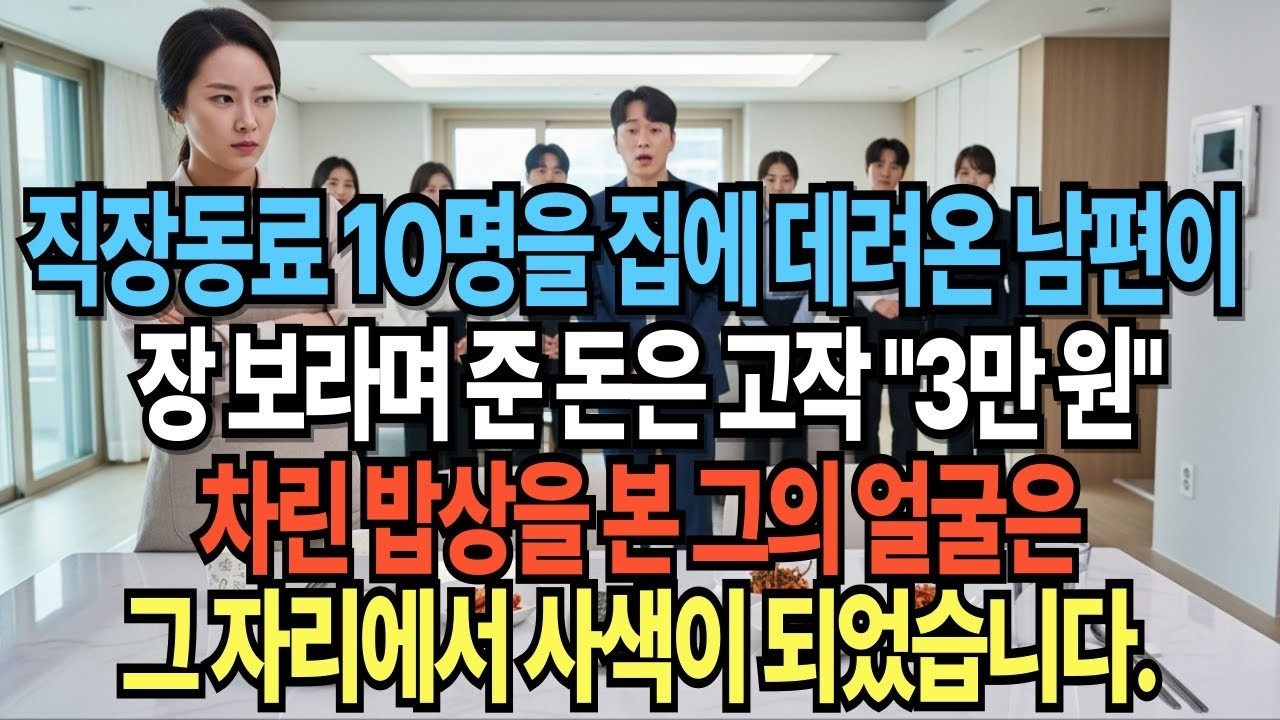 직장동료 10명을 집에 데려온 남편이 장 보라며 준 돈은 고작 3만 원,  차린 밥상을 본 그의 얼굴은 그 자리에서 사색이 되었습니다