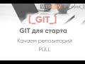 Git для старта. Качаем репозиторий