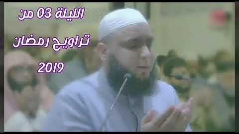 اللّيلة الثالثة من تراويح رمضان 1440 /2019 تلاوة خاشعة للقارئ توفيق بن شعبان الجزائري