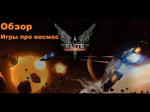 Видео: Обзор Elite Dangerous