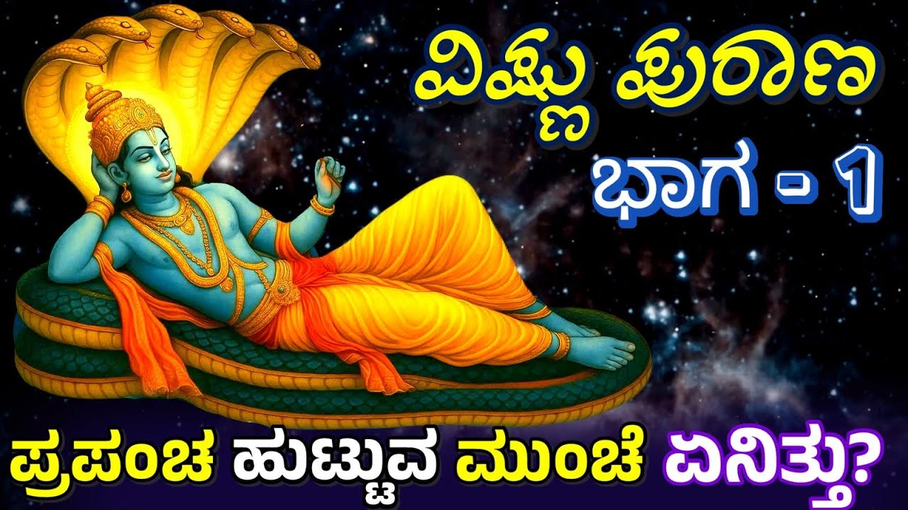 ಪ್ರಪಂಚ ಹುಟ್ಟುವ ಮುಂಚೆ ಏನಿತ್ತು? ವಿಷ್ಣು ಪುರಾಣದ ಸೃಷ್ಟಿಯ ಮಹಾರಹಸ್ಯ | Vishnu Purana Secrets @SRTVKANNADA