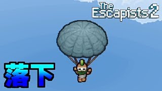 地上１万メートルから下着姿で飛び降りる男【The Escapists 2】