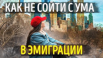 Как легко адаптироваться в любой стране и стать своим| Трудности иммиграции