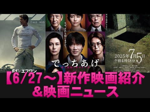 【6/27～】新作映画紹介＆映画ニュース【俺的映画速報Vol.325/第2部】【 でっちあげ F1 2025年7月5日午前4時18分 LUPIN THE IIIRD THE MOVIE 不死身の血族】